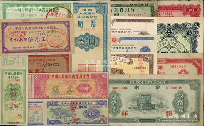 中国人民银行各省分行期票等各种票券共27枚，详分：①1961年各省期票：辽宁省叁圆1枚、伍拾圆2枚，内蒙古拾圆，河北省伍拾圆，山东省拾圆，山西省壹佰圆、伍佰圆（票样），江西省伍元，广东省壹圆、伍圆、拾圆（样本）3全、流通票壹圆、伍圆，广西伍圆、拾圆，四川省贰元、伍元；②大名县工票1952年小米捌市斤，淮滨县报稿费兑换券1959年壹角、贰角、伍角、壹圆，瑞金县向阳村代用币1971