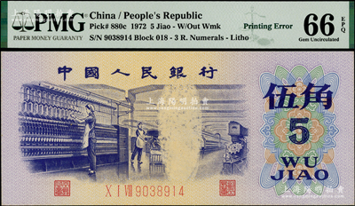 第三版人民币1972年伍角，错版券·正面中间图案漏印，属难得之趣味品，全新