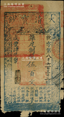 咸丰肆年（1854年）大清宝钞伍百文，貌...