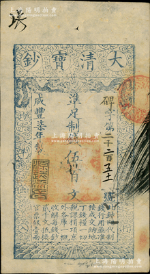 咸丰柒年（1857年）大清宝钞伍百文，碑字号，年份下盖有“源远流长”之闲章，有背书数处；前辈藏家出品，九成新