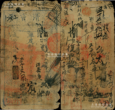 咸丰肆年（1854年）大清宝钞壹千文，霸...