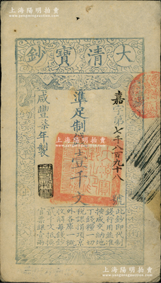 咸丰柒年（1857年）大清宝钞壹千文，嘉字号，年份下盖有“节以利度”之闲章，背面书有“收东江宝钞局”等背书；前辈藏家出品，八成新