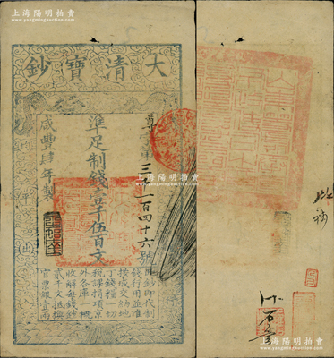 咸丰肆年（1854年）大清宝钞壹千伍百文，尊字号，年份之下有“泉之始达”之闲章，背盖满汉文“山东等处承宣布政使司之印”大关防等；前辈藏家出品，八成新