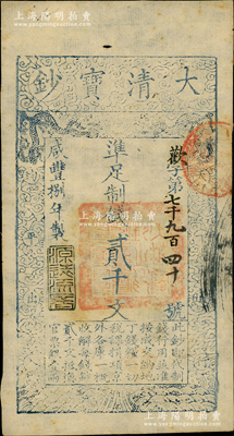 咸丰捌年（1858年）大清宝钞贰千文，欢字号，年份下盖有“源远流长”之闲章；前辈藏家出品，九成新