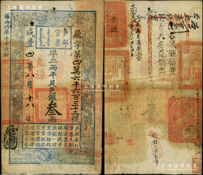 咸丰四年九月初一日（1854年）户部官票叁两，飞字号，直隶地名，背书极佳，盖有“祁州之印”、“青县之印”、“内邱县印”等官印五处和“大名镇顺德营，自大名道领出”、“咸丰五年十月二十日内邱县批解地粮”等背书数处，堪称难得佳品；前辈藏家出品，八成新