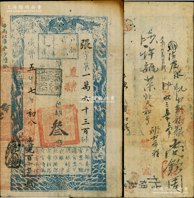 咸丰五年七月初八日（1855年）户部官票叁两，张字号，直隶地名，盖有“屠维协洽”黑色戳记，左下又重新编号为“随字九百三十三号”，有背书数约二十余处；资深藏家出品，八成新