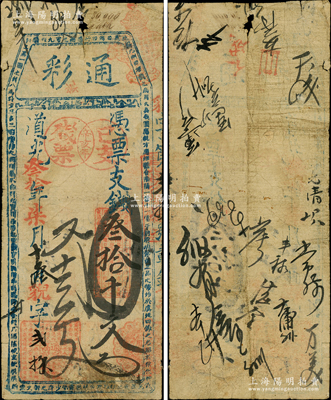 道光叁拾年（1850年）通彩·凭票支钱叁拾千文，清代福州府台伏钞票，票上盖有“辛亥年已支残票”戳记；海外藏家出品，罕见，七成新