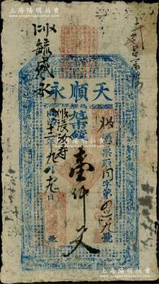 同治十二年（1873年）天顺永市钱壹仟文，山西沁水县钱庄票，上印八仙图和《治家格言》古文等，少见，七成新