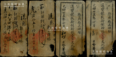 光绪十五年（1889年）通宝字号“新制折...