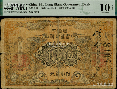 光绪三十四年（1908年）黑龙江官银分号·小银元伍角，背印东三省总督徐世昌、黑龙江巡抚周树模之告示，罕见，背有贴纸，近七成新