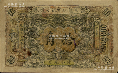 光绪三十四年（1908年）黑龙江官银分号·小银圆拾角，上印双龙戏珠图，乃属历史同时期之老假票，有修补，七成新