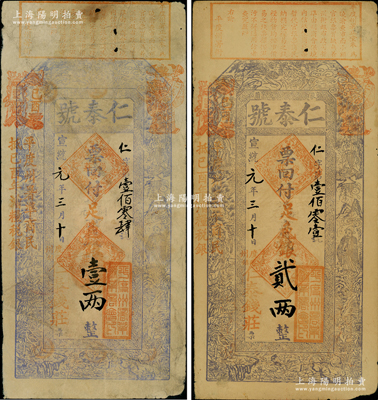 宣统元年（1909年）仁泰号足色银壹两、贰两共2枚不同，山东平度州蓼兰镇钱庄钞票，上印古人物与鹤鹿、鸳鸯等图，极富传统韵味；资深藏家出品，少见，已评级，七至八成新，敬请预览