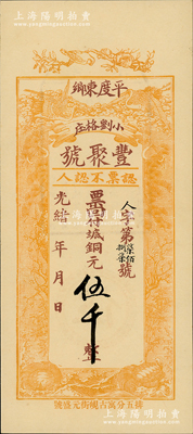 光绪年（1908年）丰聚号·票回付八底铜元伍千，山东平度县钱庄钞票，上印双鹤、双龟及松、竹、梅“岁寒三友”图，但背面告示系后盖；少见且形制美观，九五成新