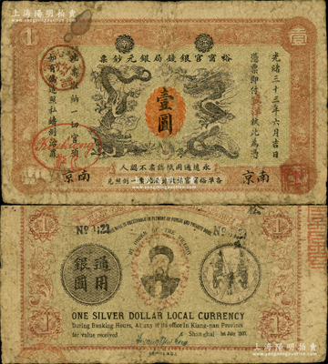 光绪三十三年（1907年）江南裕甯官银钱...