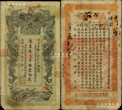 光绪丙午年（1906年）湖南官钱局省平银...