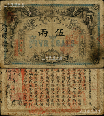 光绪丙午年（1906年）湖南官钱局省平足...