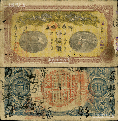 光绪三十四年（1908年）湖南官钱局省平...