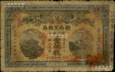 光绪三十四年（1908年）湖南官钱局当十...