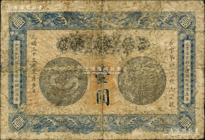 光绪三十三年（1907年）安徽裕皖官钱局壹圆，前辈藏家出品，原票六成新
