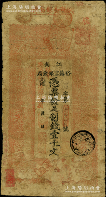 光绪二十九年（1903年）江南裕苏官银钱局制钱壹千文，加盖“清江城内县署东首”地名，且年份处盖有“现奉局宪示此票归淮北通用”红字，可证其流通于安徽淮北一带；资深藏家出品，六五成新