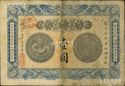 光绪三十三年（1907年）安徽裕皖官钱局壹圆，加盖“驻六裕皖庄”（六安）地名圆戳，背面告示尤为文字清晰；前辈藏家出品，原票七五成新