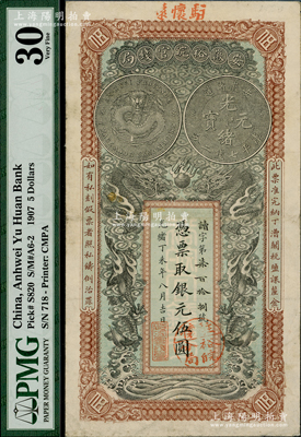 光绪丁未年（1907年）安徽裕皖官钱局伍圆，读字号，加盖“驻怀远”地名和“驻怀裕皖分局”地名圆戳，图文清晰，八五成新