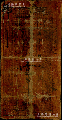 光绪元年（1875年）永兴珠壹串文油布币...