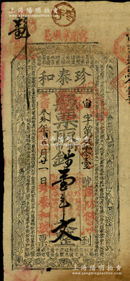 光绪叁拾年（1904年）珍泰和·凭票取...