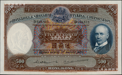 1952年香港上海汇丰银行伍百圆，香港地名，此年份较为罕见；海外藏家出品，全新