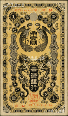 株式会社台湾银行（1904年）金壹圆，上印双龙双凤图，纸张硬挺，八五成新