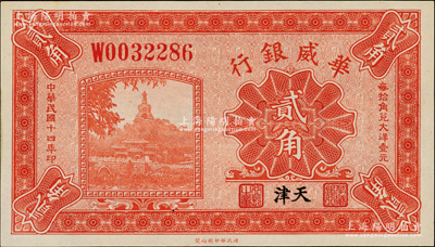 民国十四年（1925年）华威银行贰角，天津地名，全新