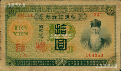 明治四十四年版（1911年）朝鲜银行券拾圆，曾在东北地区广泛流通，已评级，原票七五成新