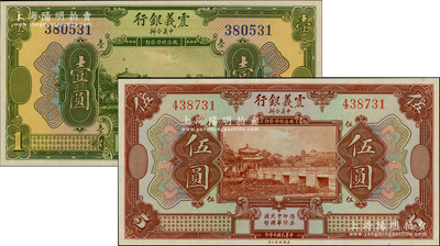 民国十年（1921年）震义银行壹圆、伍圆共2枚不同，九八成新