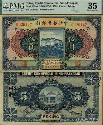 民国十二年（1923年）中法振业银行伍圆，北京地名；海外藏家出品，且已属较佳品相，原票八五成新