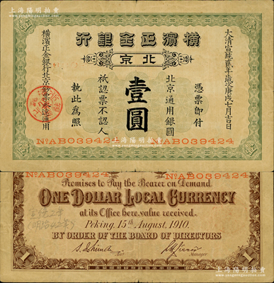 宣统贰年（1910年）横滨正金银行·北京通用银圆壹圆，北京地名；资深藏家出品，原票八成新