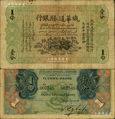 1914年俄华道胜银行足色库平金壹分，新疆甯远、喀什、塔城分局通用，罕见，原票七成新