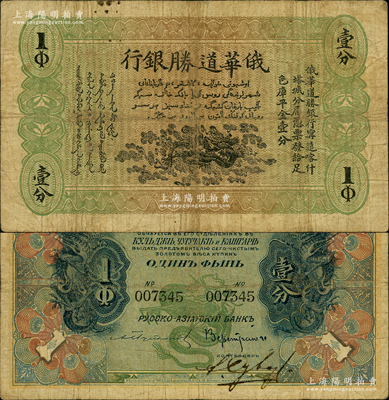 1914年俄华道胜银行足色库平金壹分，新疆甯远、喀什、塔城分局通用，罕见，原票七成新