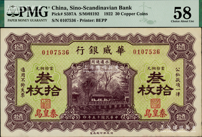 民国十五年（1926年）华威银行当拾铜元叁拾枚，秦皇岛地名，永遵通用；海外藏家出品，未折九五成新