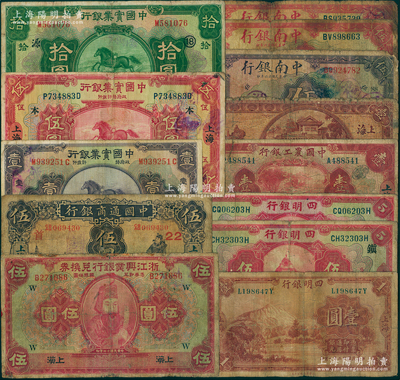 商业银行纸币13种，详分：中国通商银行1932年伍圆；浙江兴业银行1923年伍圆；四明银行1920年伍圆2种加字、1933年壹圆；中南银行1927年紫色伍圆、红色汉口伍圆、上海伍圆；中国实业银行1924年伍圆，1931年壹圆、拾圆；中国农工银行1932年壹圆；中国垦业银行1931年壹圆；南宁刘绍峰先生藏品，六至七五成新，敬请预览