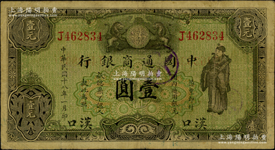 民国十八年（1929年）中国通商银行绿色财神图壹圆，汉口地名，属少见之地名券；海外回流品，原票七五成新