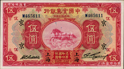 民国二十年（1931年）中国实业银行伍圆，上海地名，加印领券“京”字，属难得之上佳品相，原票九八成新