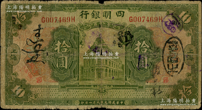 民国九年（1920年）四明银行拾圆，上海地名，原票近七成新