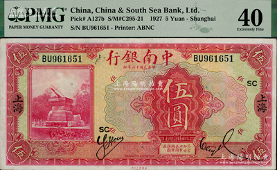 民国十六年（1927年）中南银行红色伍圆，上海地名，加印领券“SC”字，八五成新