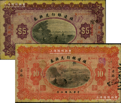 民国三年（1914年）殖边银行兑换券小洋伍圆、拾圆共2枚不同，吉林地名，其上“每圆付拾角”为红字宋体版；前辈藏家出品，七成新