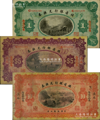 民国三年（1914年）殖边银行兑换券小洋壹圆、伍圆、拾圆共3枚全套，长春地名，其上“每圆付拾角”为楷体版；前辈藏家出品，原票七至八成新
