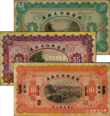 民国三年（1914年）殖边银行兑换券小洋壹圆、伍圆、拾圆共3枚全套，江苏改长春地名；前辈藏家出品，七至八成新