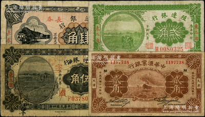 纸币4种，详分：殖边银行1915年东三省贰角、伍角，1916年长春肆角；中华汇业银行1928年贰角；日本藏家出品，原票七至七五成新