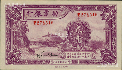 民国十七年（1928年）劝业银行紫色贰角，天津地名，属带签名之流通正票，原票九五成新