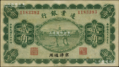 民国十四年（1925年）边业银行绿色宝塔锄地图贰角，京津通用，左边职章为“天良”字样，九成新
