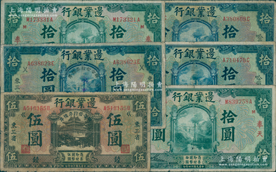 民国十四年（1925年）边业银行纸币6枚，详分：绿色奉天拾圆2枚、蓝色哈尔滨拾圆2枚，东三省加盖“联合发行准备库”者伍圆、拾圆各1枚；源于已故东北钱币名家胡学源先生之旧藏，七至七五成新